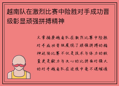 越南队在激烈比赛中险胜对手成功晋级彰显顽强拼搏精神