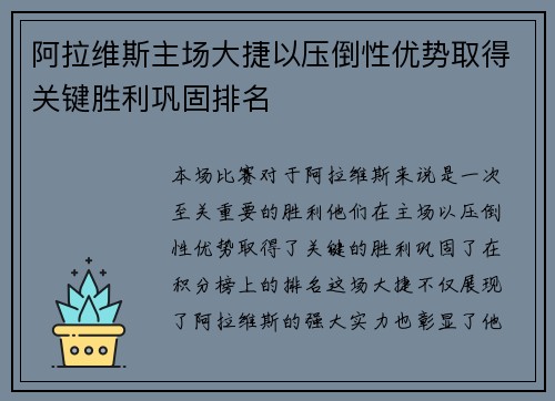 阿拉维斯主场大捷以压倒性优势取得关键胜利巩固排名