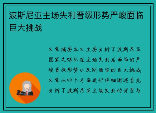 波斯尼亚主场失利晋级形势严峻面临巨大挑战