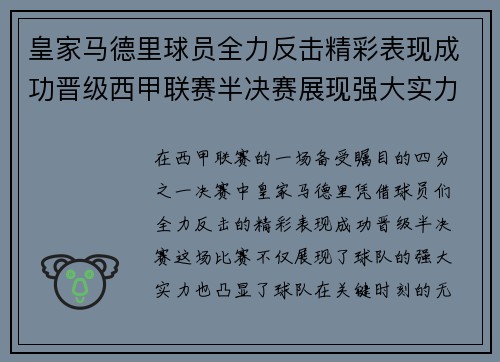 皇家马德里球员全力反击精彩表现成功晋级西甲联赛半决赛展现强大实力