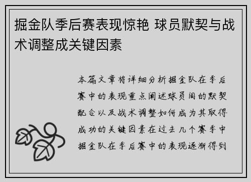 掘金队季后赛表现惊艳 球员默契与战术调整成关键因素