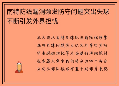 南特防线漏洞频发防守问题突出失球不断引发外界担忧