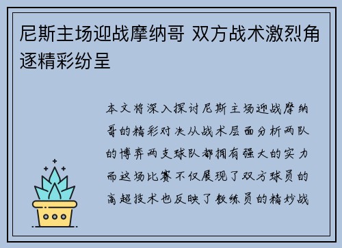 尼斯主场迎战摩纳哥 双方战术激烈角逐精彩纷呈