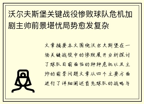 沃尔夫斯堡关键战役惨败球队危机加剧主帅前景堪忧局势愈发复杂
