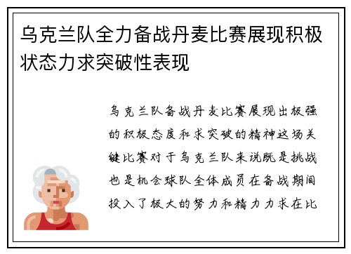 乌克兰队全力备战丹麦比赛展现积极状态力求突破性表现