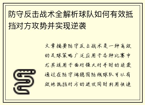 防守反击战术全解析球队如何有效抵挡对方攻势并实现逆袭