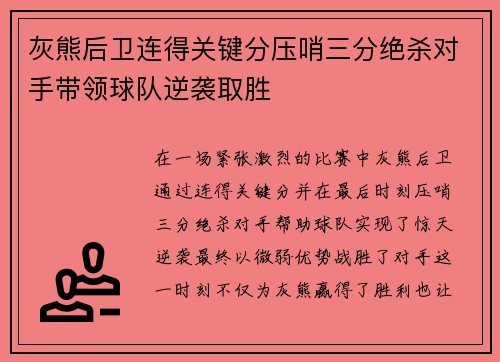 灰熊后卫连得关键分压哨三分绝杀对手带领球队逆袭取胜