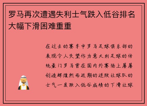 罗马再次遭遇失利士气跌入低谷排名大幅下滑困难重重
