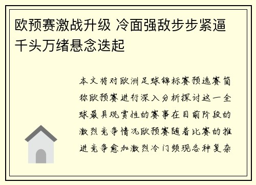 欧预赛激战升级 冷面强敌步步紧逼 千头万绪悬念迭起