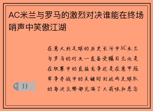 AC米兰与罗马的激烈对决谁能在终场哨声中笑傲江湖