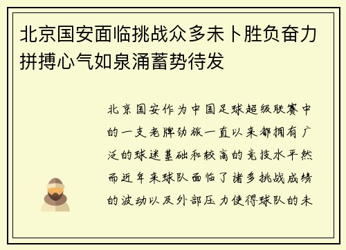 北京国安面临挑战众多未卜胜负奋力拼搏心气如泉涌蓄势待发