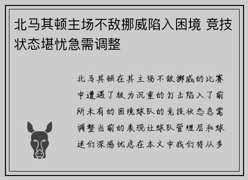 北马其顿主场不敌挪威陷入困境 竞技状态堪忧急需调整