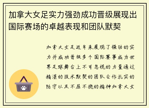 加拿大女足实力强劲成功晋级展现出国际赛场的卓越表现和团队默契