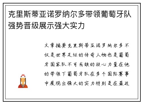 克里斯蒂亚诺罗纳尔多带领葡萄牙队强势晋级展示强大实力
