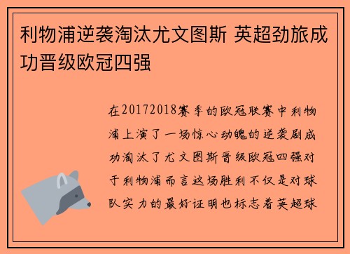利物浦逆袭淘汰尤文图斯 英超劲旅成功晋级欧冠四强