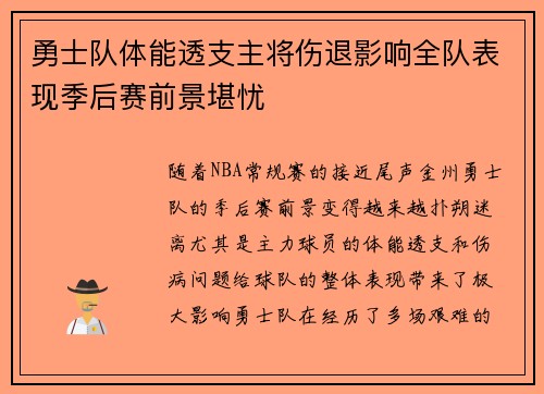 勇士队体能透支主将伤退影响全队表现季后赛前景堪忧