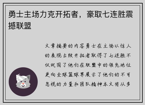 勇士主场力克开拓者，豪取七连胜震撼联盟