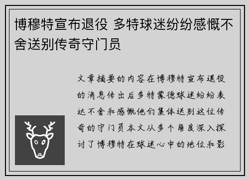 博穆特宣布退役 多特球迷纷纷感慨不舍送别传奇守门员