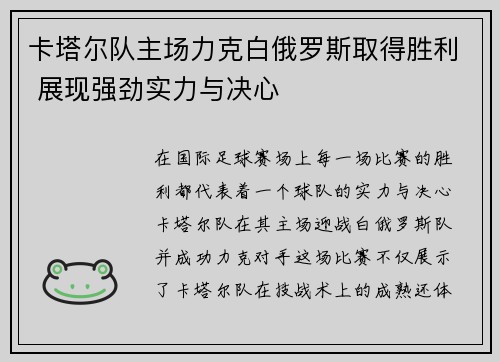 卡塔尔队主场力克白俄罗斯取得胜利 展现强劲实力与决心