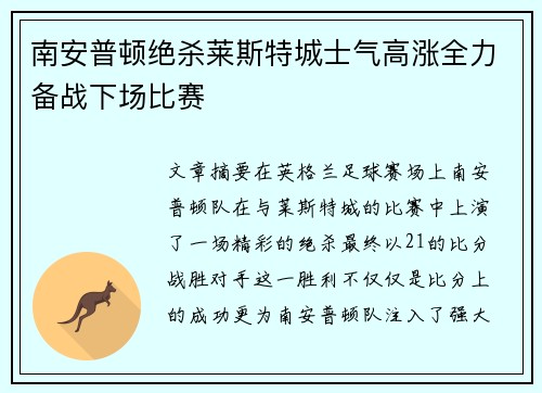 南安普顿绝杀莱斯特城士气高涨全力备战下场比赛