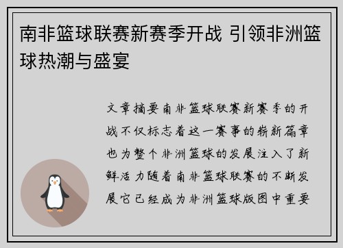 南非篮球联赛新赛季开战 引领非洲篮球热潮与盛宴