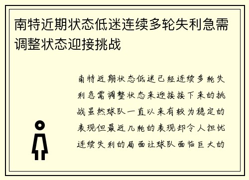 南特近期状态低迷连续多轮失利急需调整状态迎接挑战