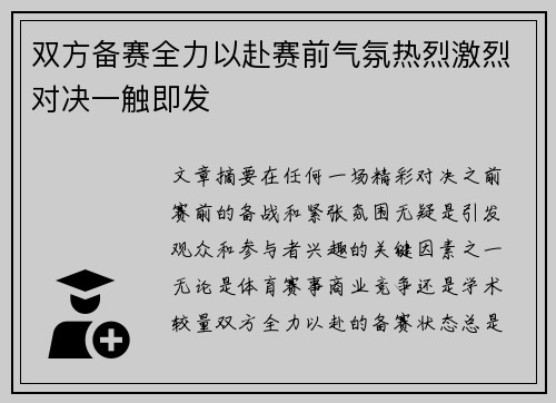 双方备赛全力以赴赛前气氛热烈激烈对决一触即发