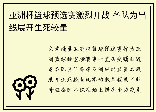 亚洲杯篮球预选赛激烈开战 各队为出线展开生死较量