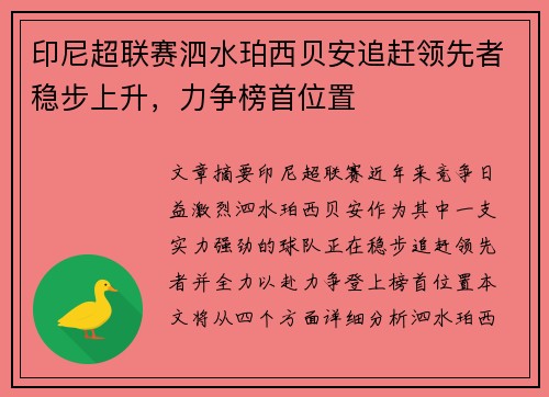 印尼超联赛泗水珀西贝安追赶领先者稳步上升，力争榜首位置