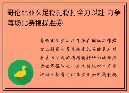 哥伦比亚女足稳扎稳打全力以赴 力争每场比赛稳操胜券