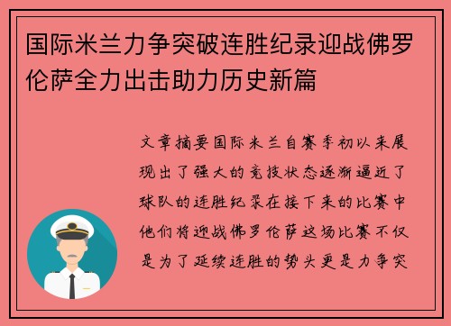 国际米兰力争突破连胜纪录迎战佛罗伦萨全力出击助力历史新篇