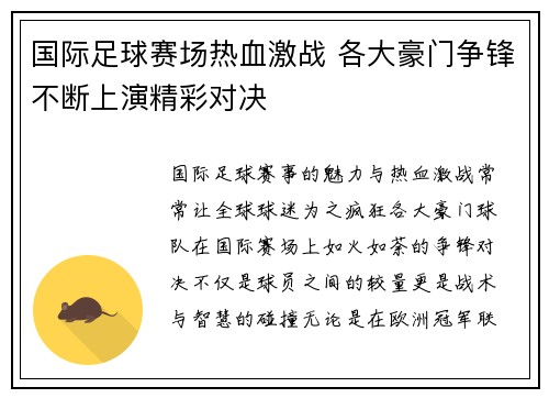 国际足球赛场热血激战 各大豪门争锋不断上演精彩对决