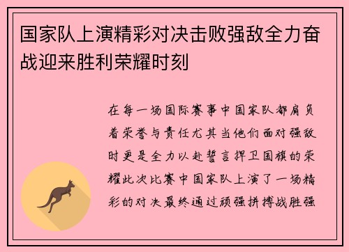 国家队上演精彩对决击败强敌全力奋战迎来胜利荣耀时刻
