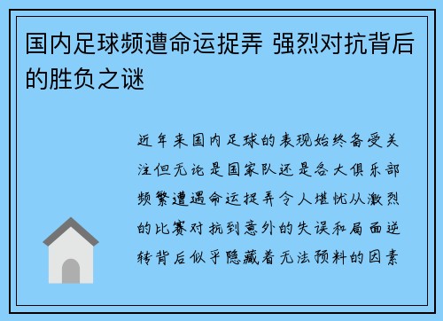 国内足球频遭命运捉弄 强烈对抗背后的胜负之谜