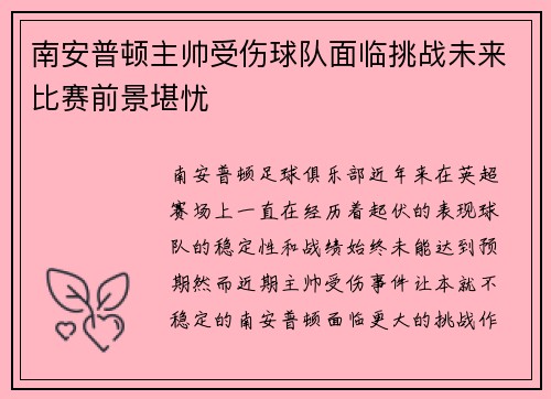 南安普顿主帅受伤球队面临挑战未来比赛前景堪忧