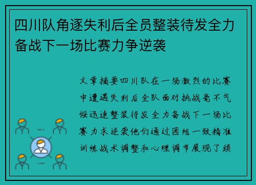 四川队角逐失利后全员整装待发全力备战下一场比赛力争逆袭