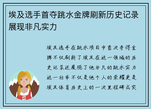埃及选手首夺跳水金牌刷新历史记录展现非凡实力