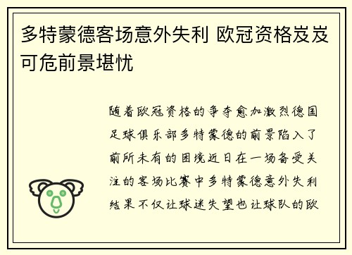 多特蒙德客场意外失利 欧冠资格岌岌可危前景堪忧
