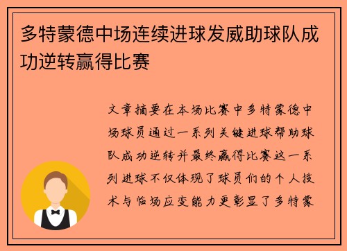 多特蒙德中场连续进球发威助球队成功逆转赢得比赛