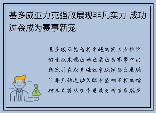 基多威亚力克强敌展现非凡实力 成功逆袭成为赛事新宠