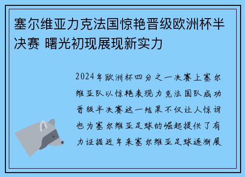 塞尔维亚力克法国惊艳晋级欧洲杯半决赛 曙光初现展现新实力
