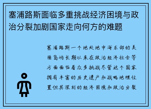 塞浦路斯面临多重挑战经济困境与政治分裂加剧国家走向何方的难题