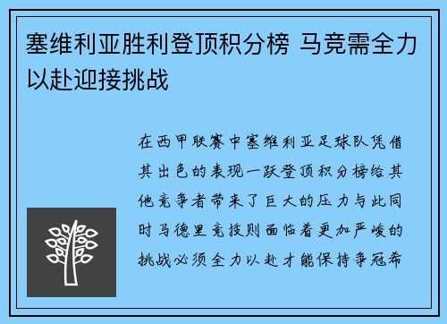塞维利亚胜利登顶积分榜 马竞需全力以赴迎接挑战