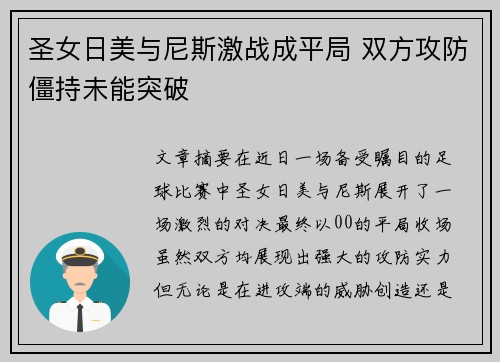 圣女日美与尼斯激战成平局 双方攻防僵持未能突破