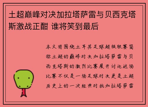 土超巅峰对决加拉塔萨雷与贝西克塔斯激战正酣 谁将笑到最后