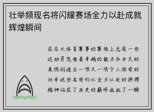 壮举频现名将闪耀赛场全力以赴成就辉煌瞬间