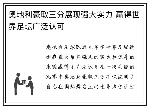奥地利豪取三分展现强大实力 赢得世界足坛广泛认可