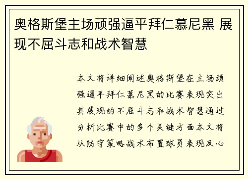 奥格斯堡主场顽强逼平拜仁慕尼黑 展现不屈斗志和战术智慧