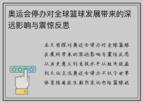 奥运会停办对全球篮球发展带来的深远影响与震惊反思