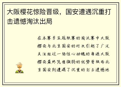 大阪樱花惊险晋级，国安遭遇沉重打击遗憾淘汰出局